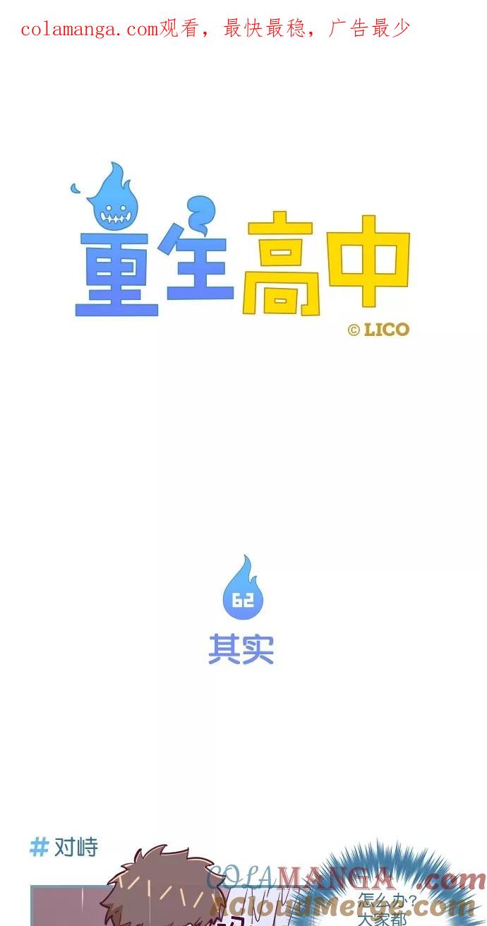 《重生高中》第62话 第1页