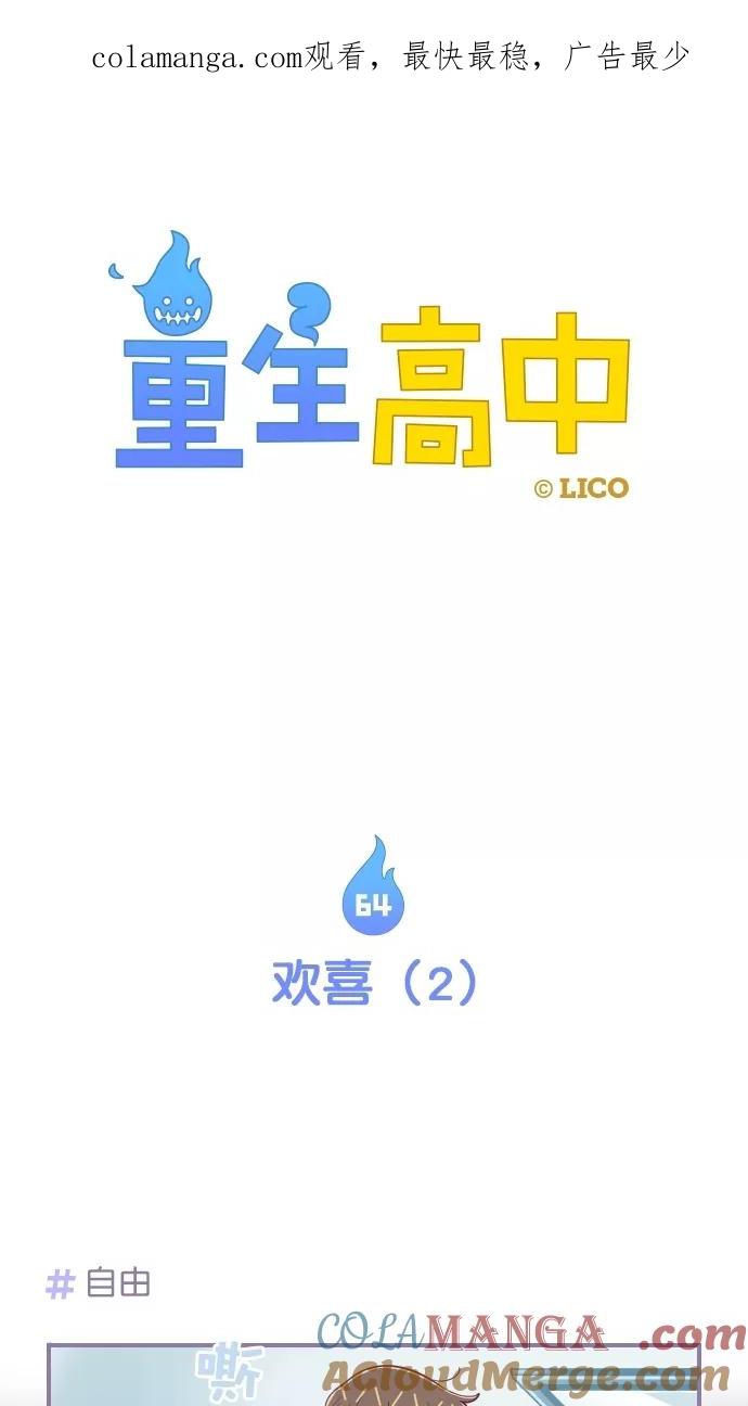 《重生高中》第64话 第1页