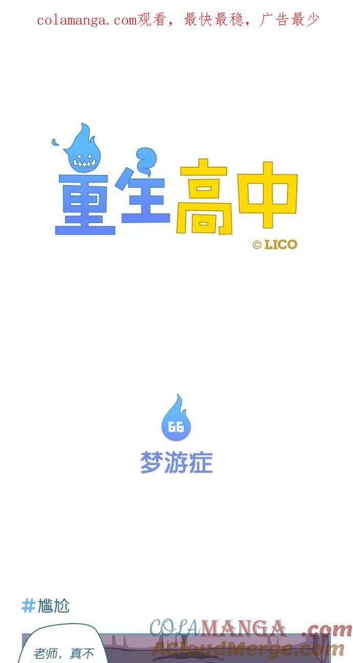 《重生高中》第66话 第1页