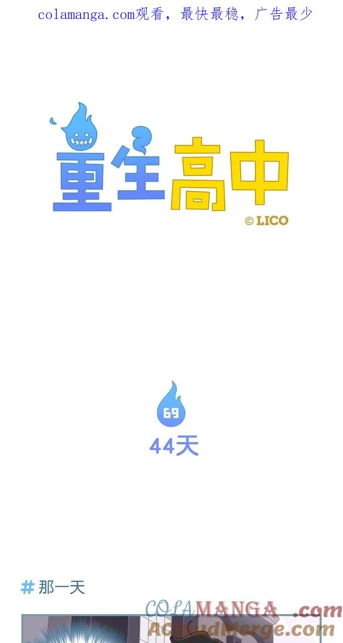《重生高中》第69话 第1页