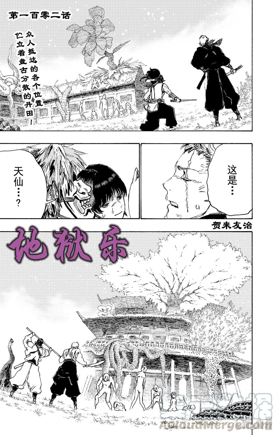 《地狱乐》102 102 第1页