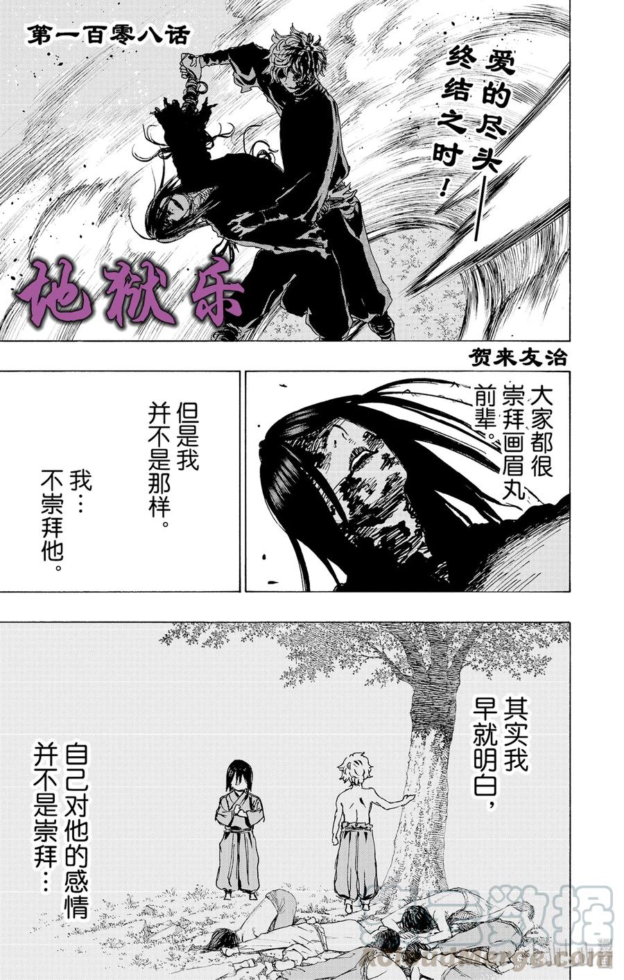 《地狱乐》108 108 第1页