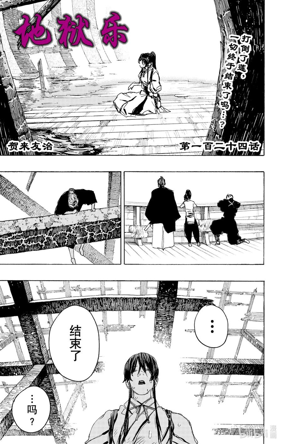 《地狱乐》124 124 第1页