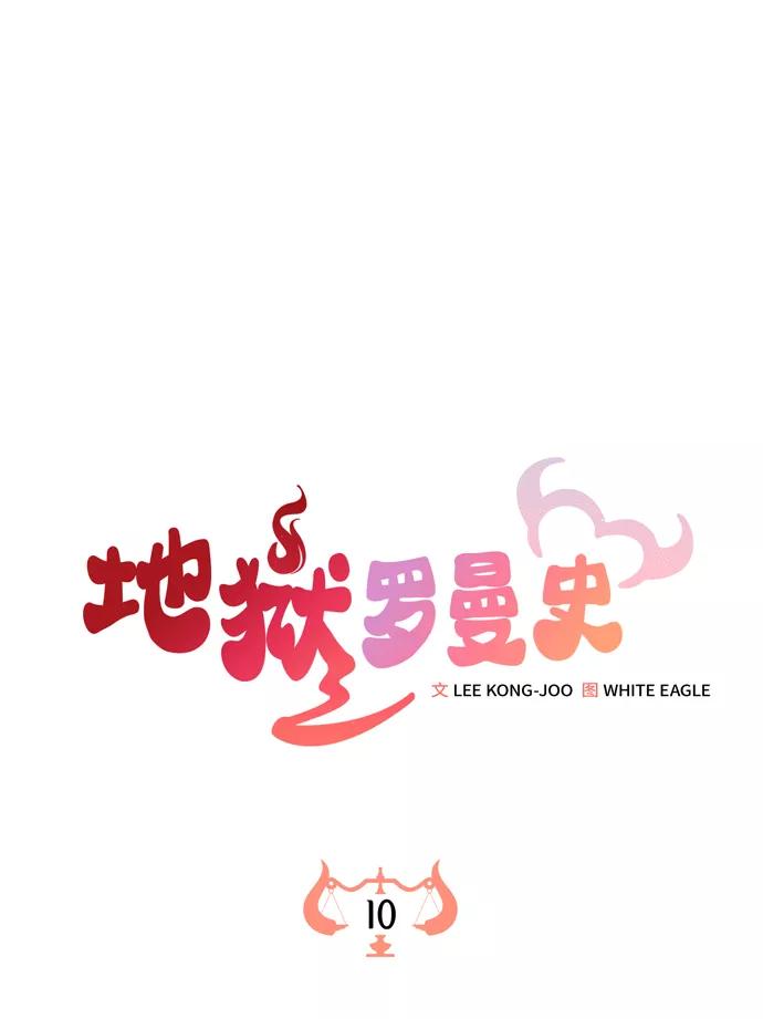 《地狱罗曼史》第10话 第16页