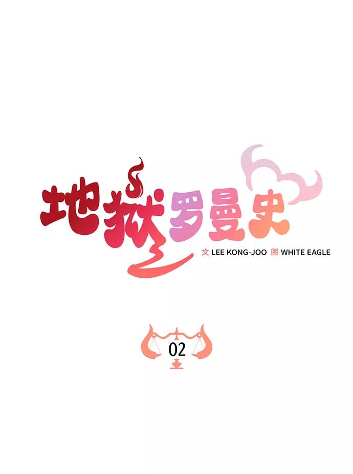《地狱罗曼史》第2话 第19页