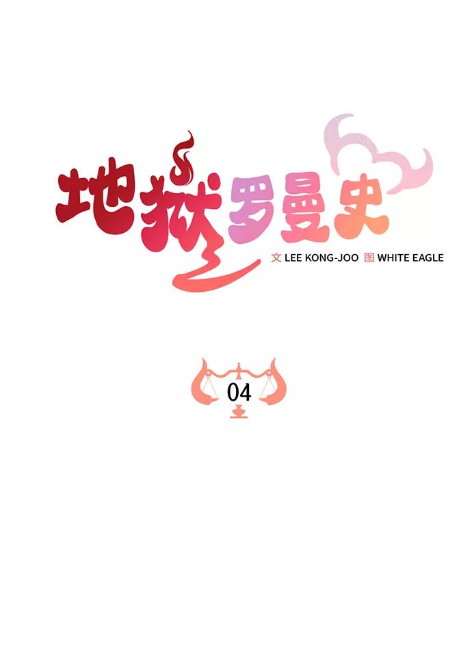 《地狱罗曼史》第4话 第15页