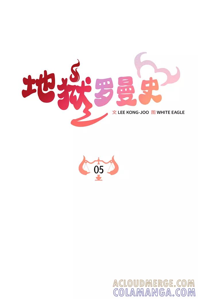 《地狱罗曼史》第5话 第22页