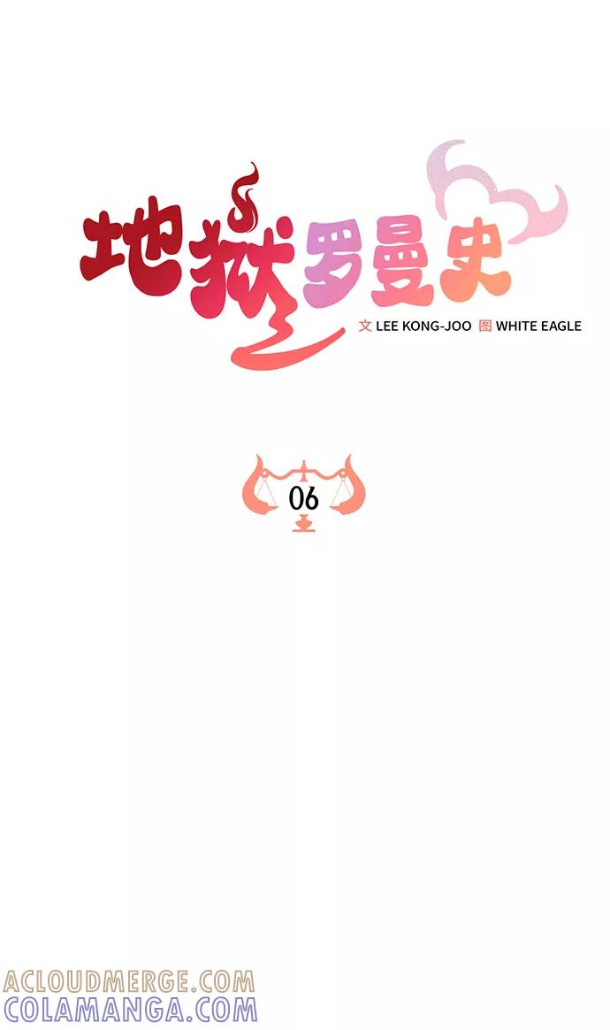 《地狱罗曼史》第6话 第25页