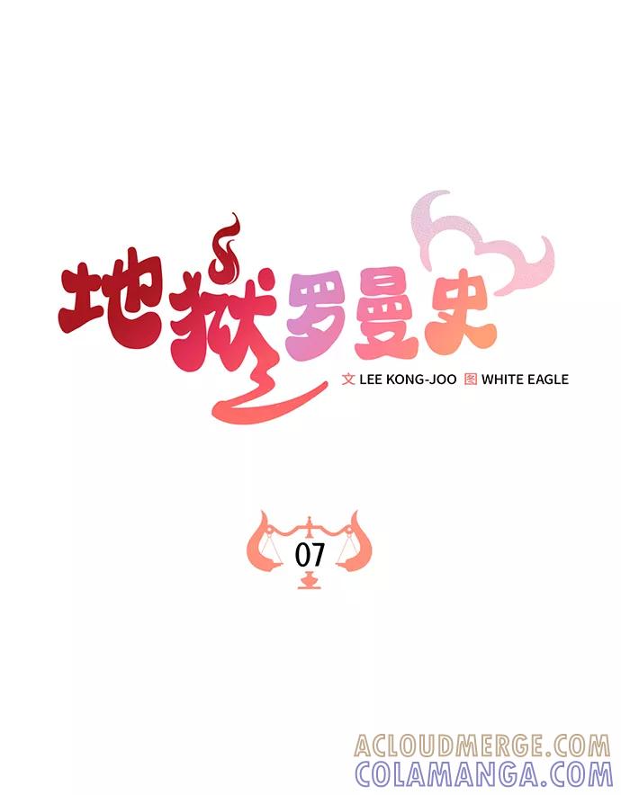 《地狱罗曼史》第7话 第43页