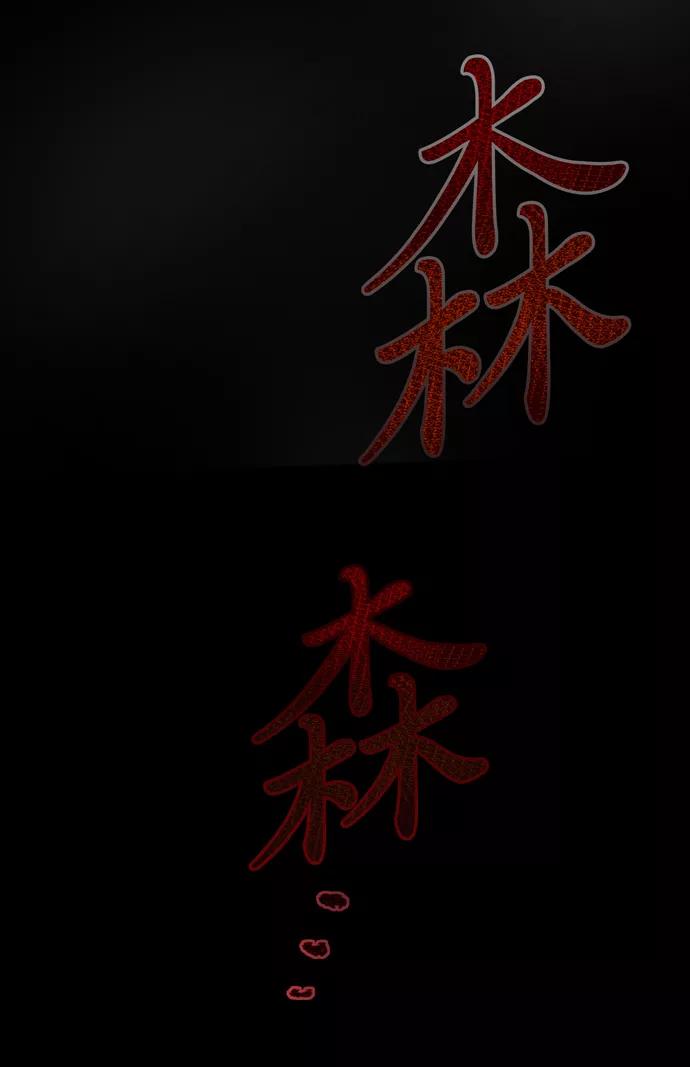 《地狱罗曼史》第9话 第78页