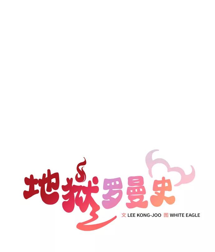 《地狱罗曼史》第9话 第35页