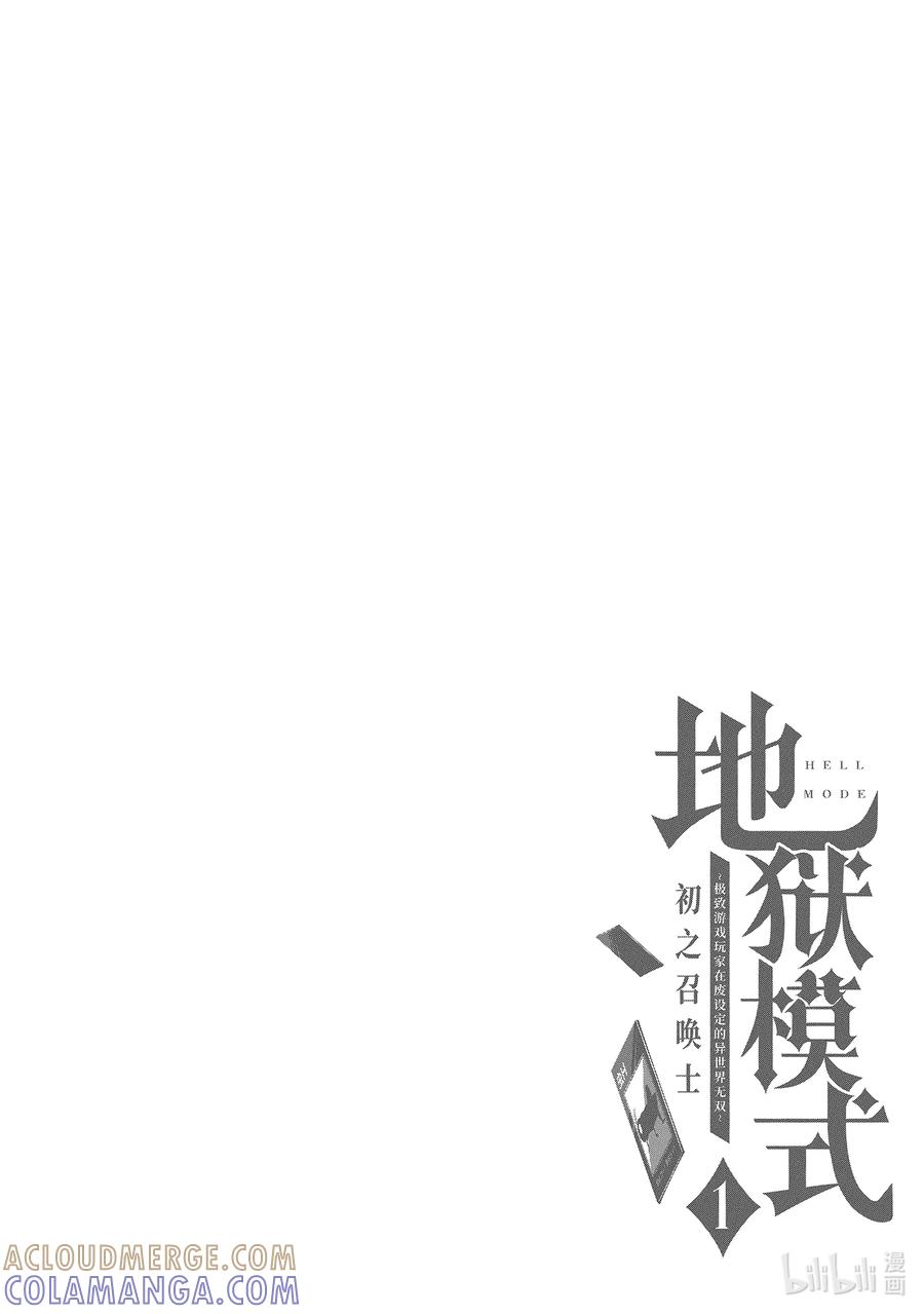 《地狱模式~极致游戏玩家在废设定的异世界无双~初之召唤士》1 地狱模式 第31页