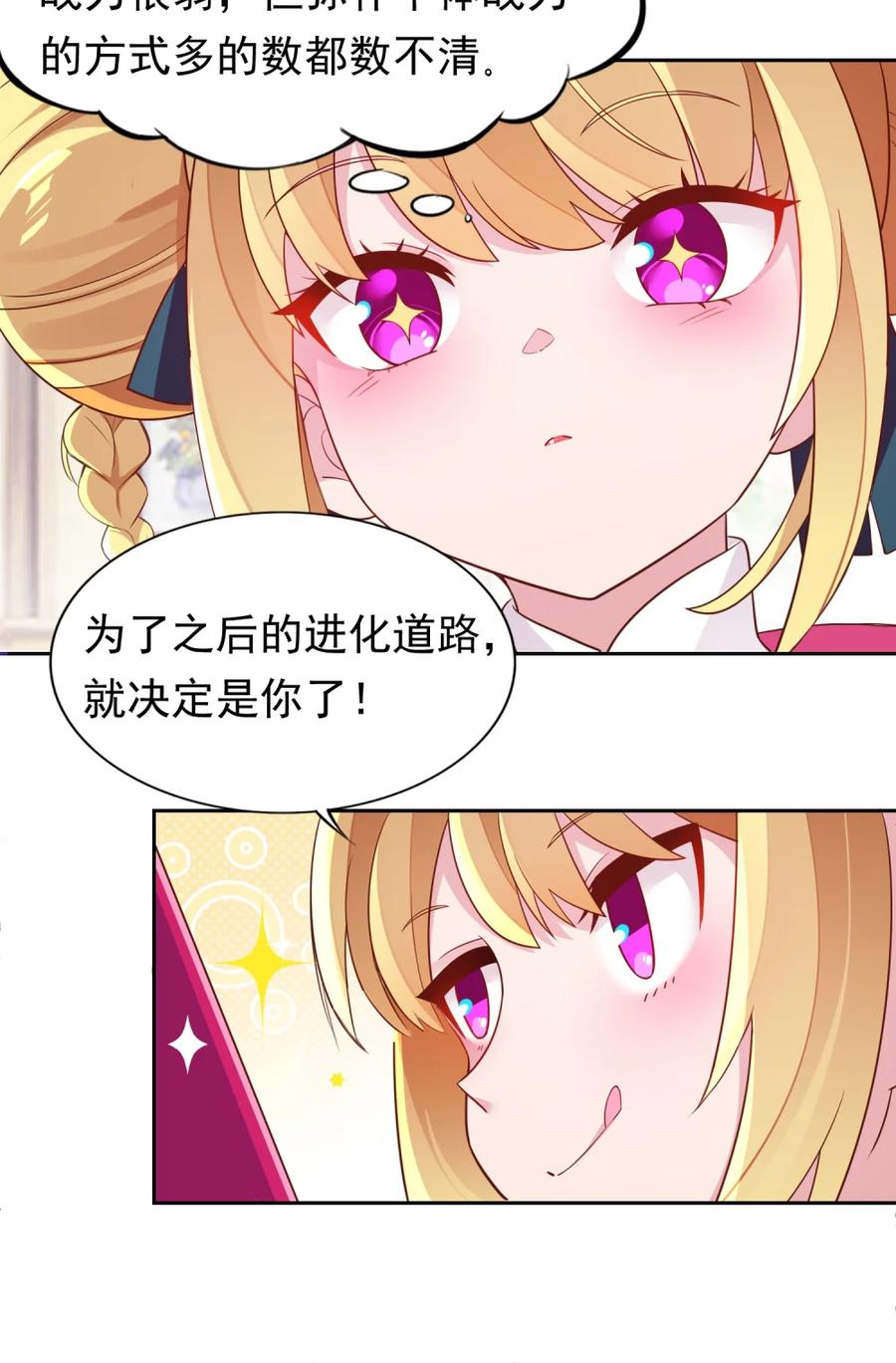 《完蛋，我被自己养的宠兽包围了！》2 重走进化路 第24页