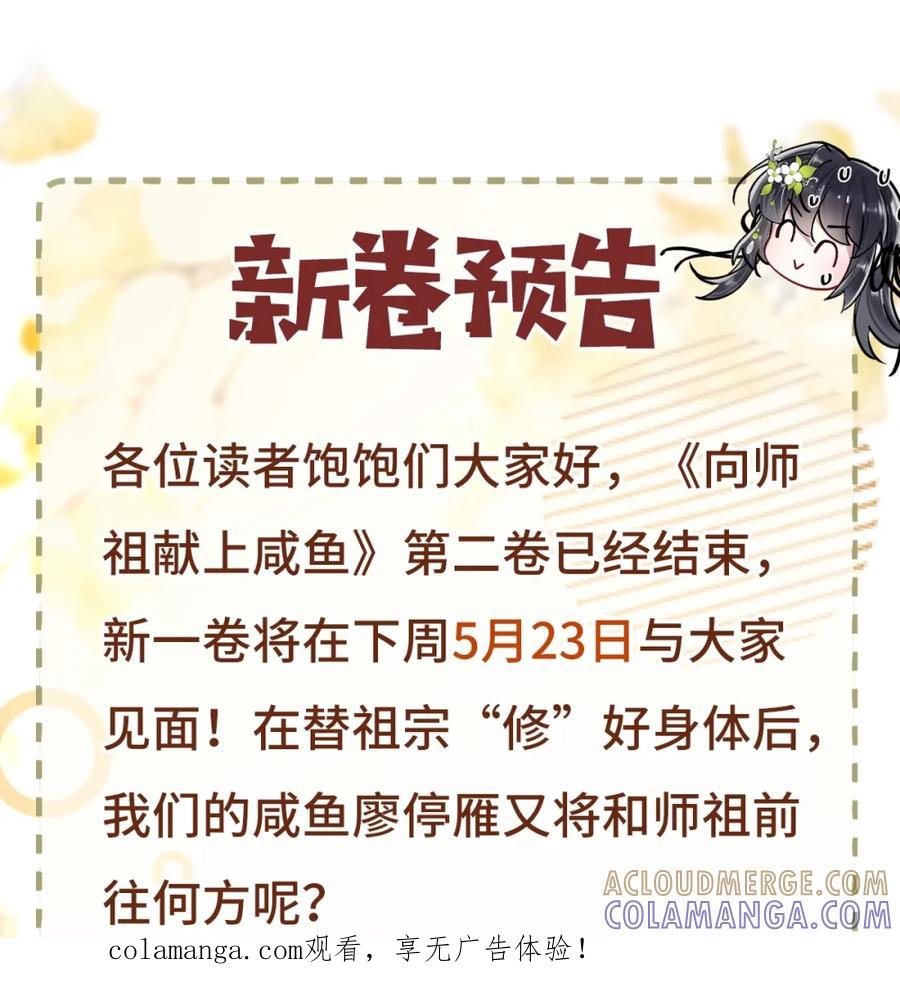《向师祖献上咸鱼》新卷预告 第三卷即将开启！ 第1页