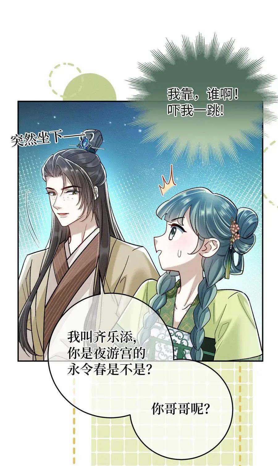 《向师祖献上咸鱼》31 偷尝禁果 第8页