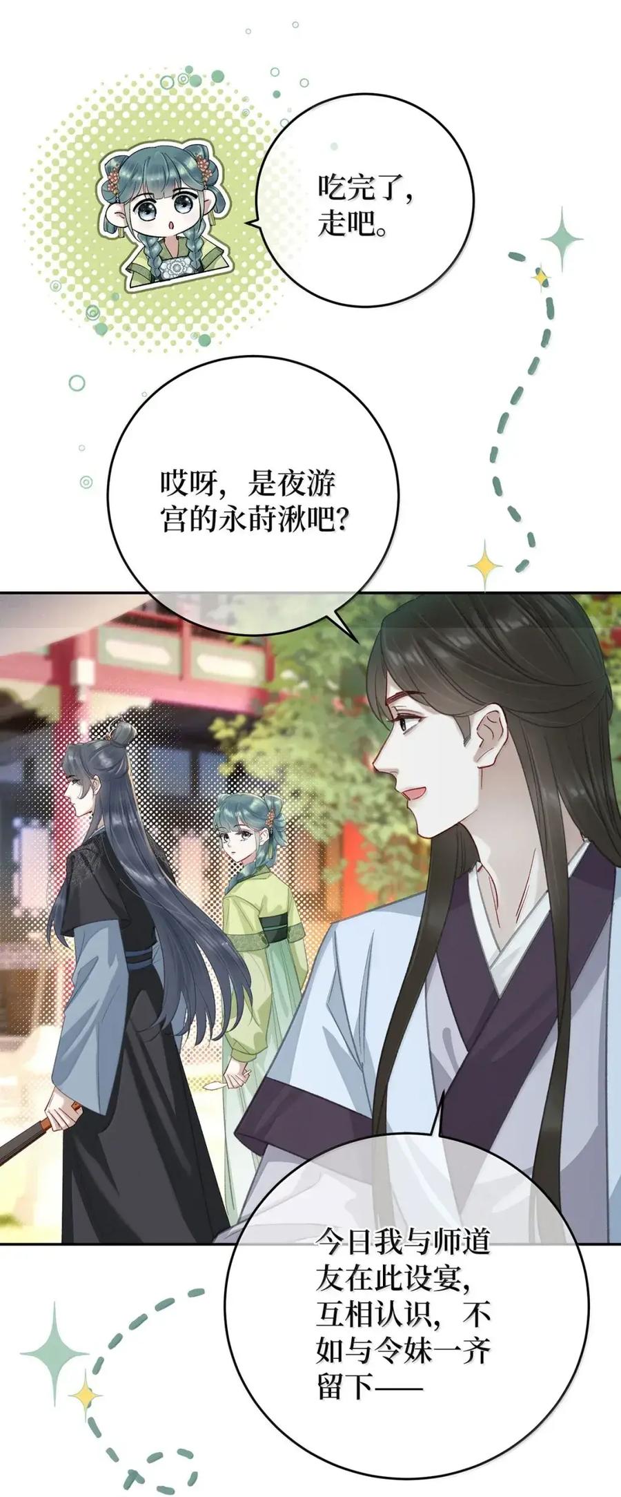 《向师祖献上咸鱼》31 偷尝禁果 第28页