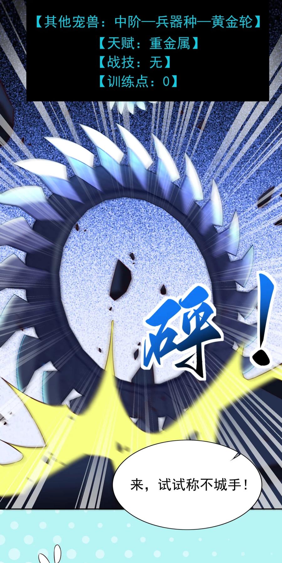 《完蛋，我被自己养的宠兽包围了！》5 黄金轮首战 第12页