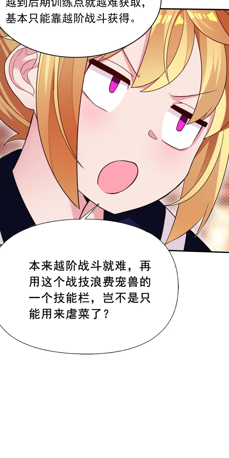《完蛋，我被自己养的宠兽包围了！》7 进化的奥义 第33页