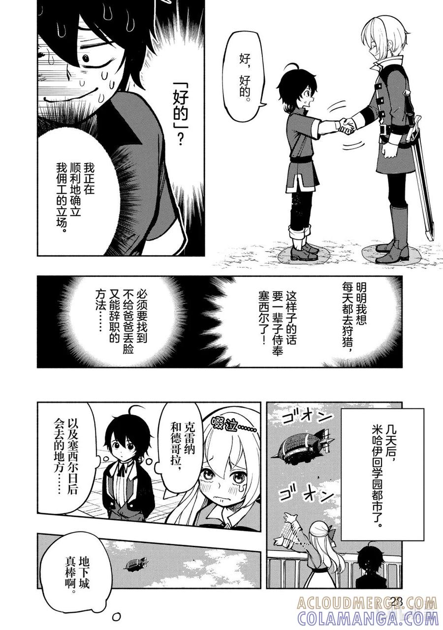 《地狱模式~极致游戏玩家在废设定的异世界无双~初之召唤士》7 与米哈伊的相遇 第29页