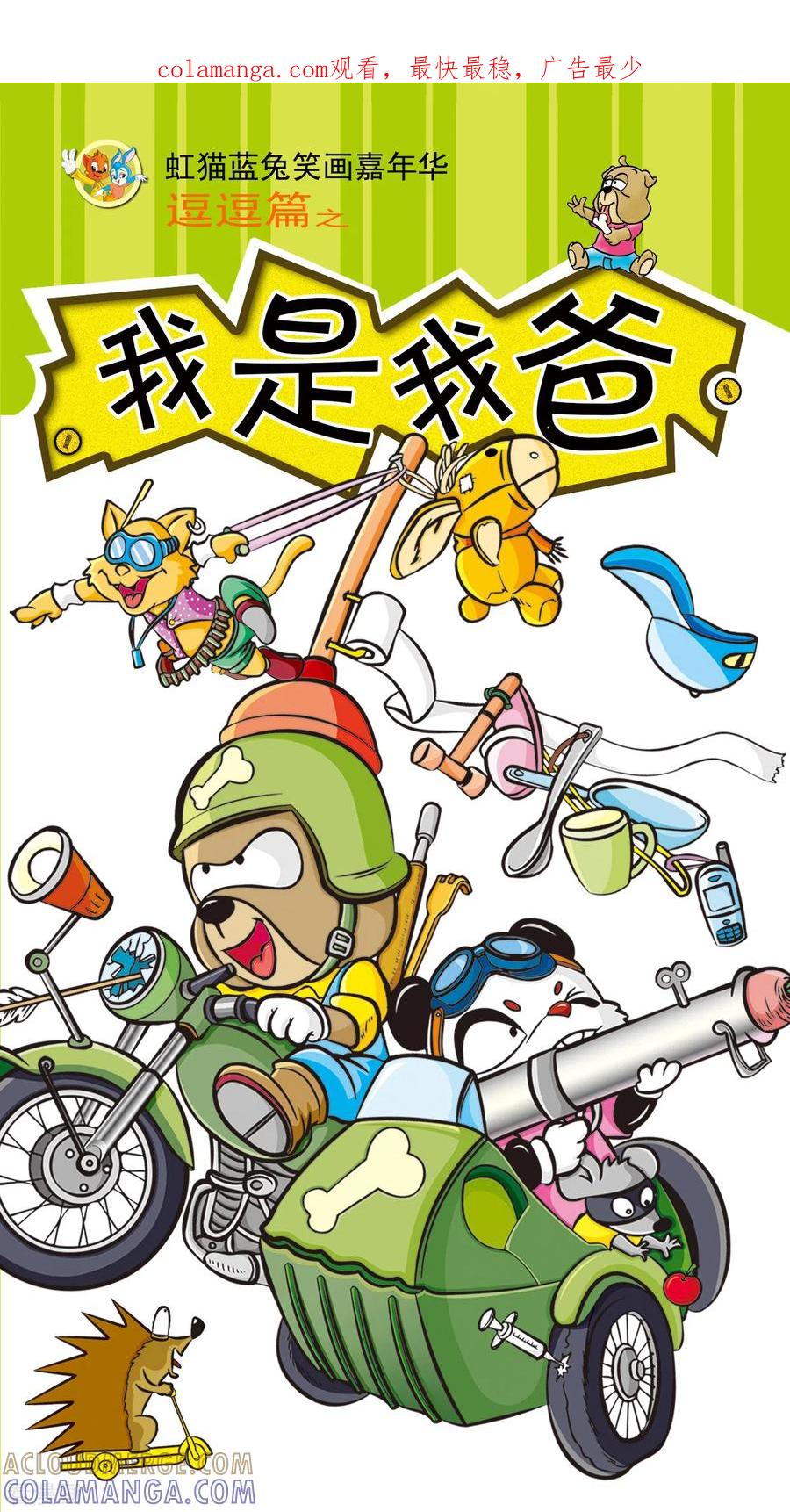 虹猫蓝兔笑画嘉年华 第22话 第1页