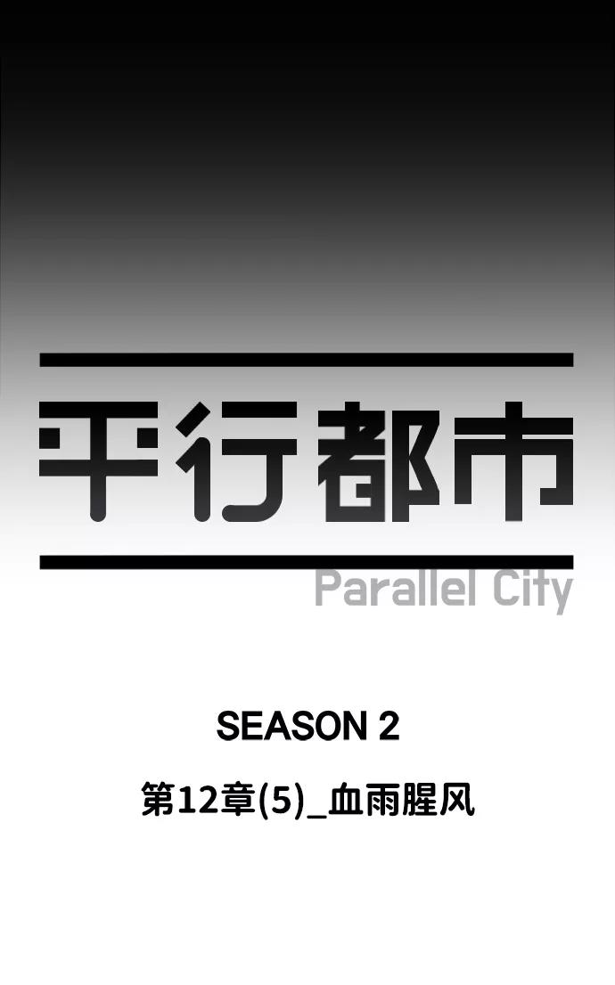 《平行都市》第十二章（5）_血雨腥风 第47页