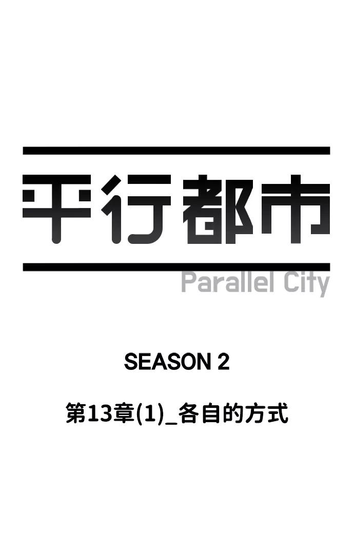 《平行都市》第十三章（1）_各自的方式 第17页