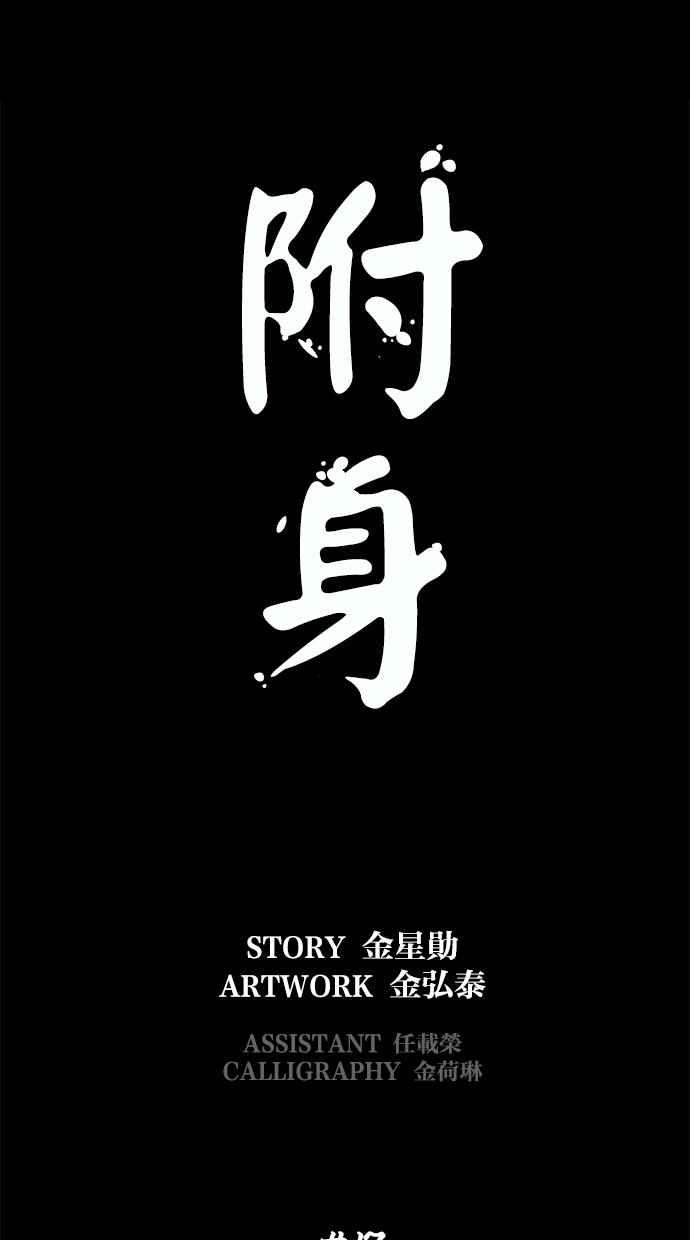 《附身》[第17话] 择日 第12页