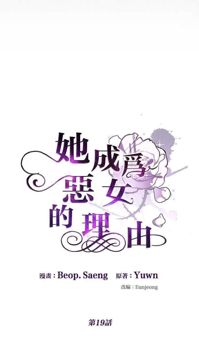 《她成为恶女的理由》第19话 第18页