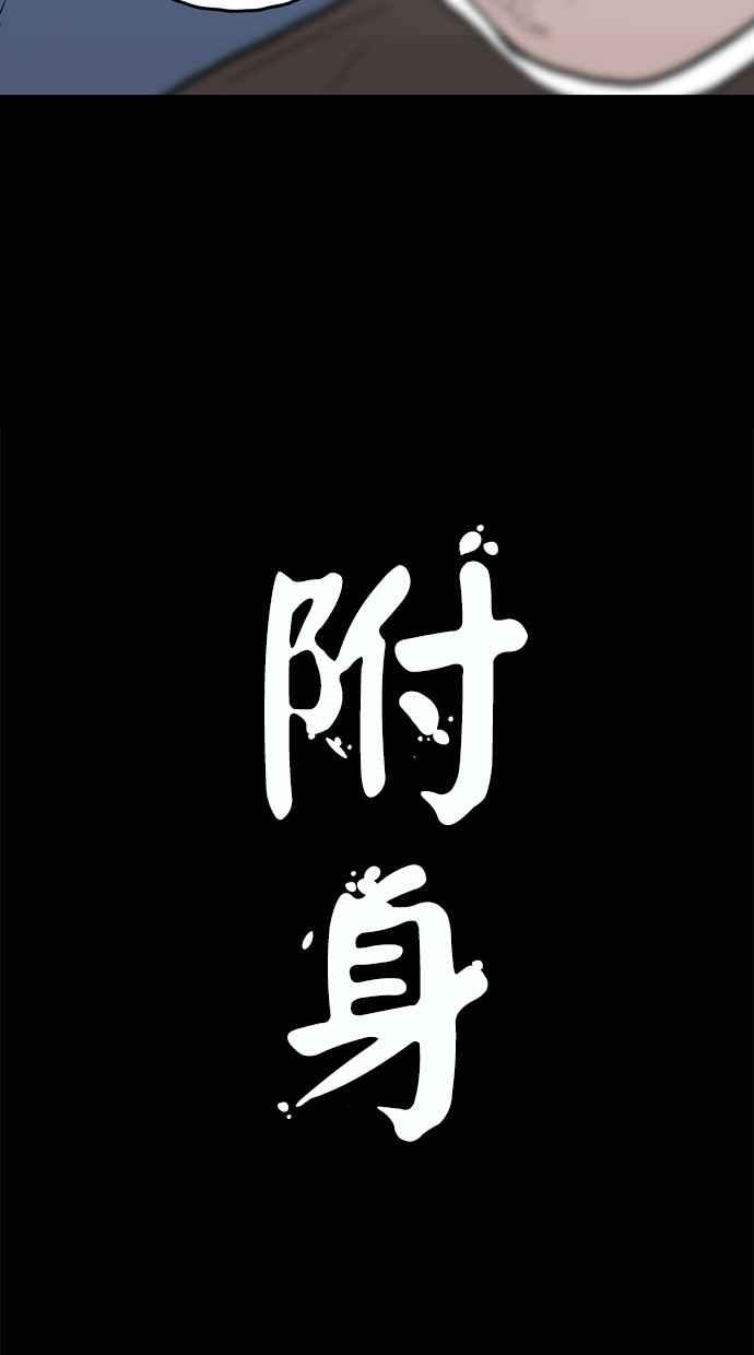《附身》[第19话] 冲突 第8页