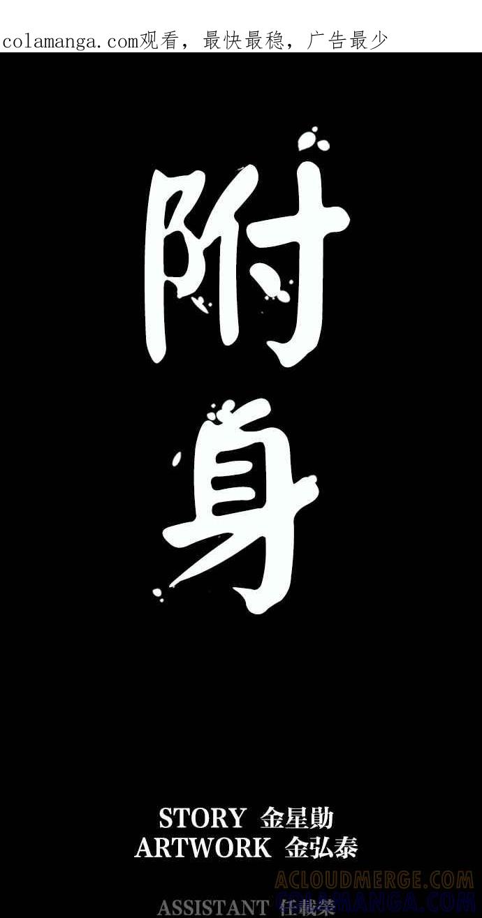 《附身》[第25话] 恶灵化 第1页