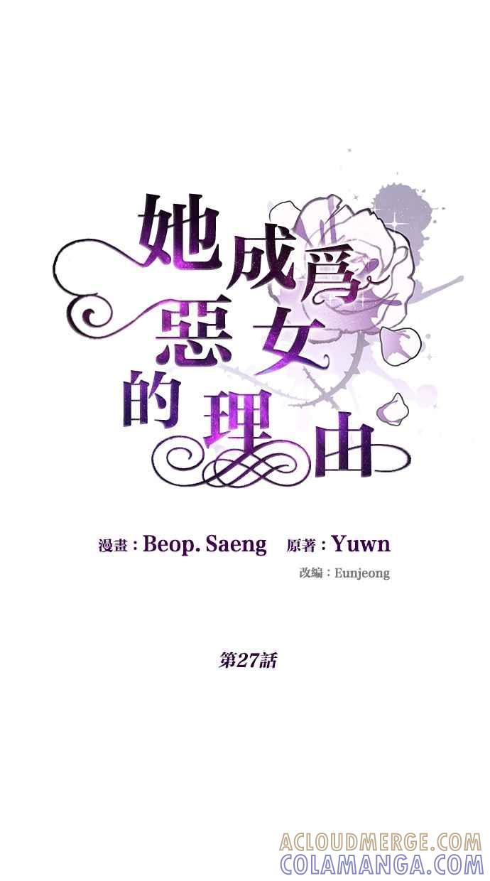 《她成为恶女的理由》第27话 第4页