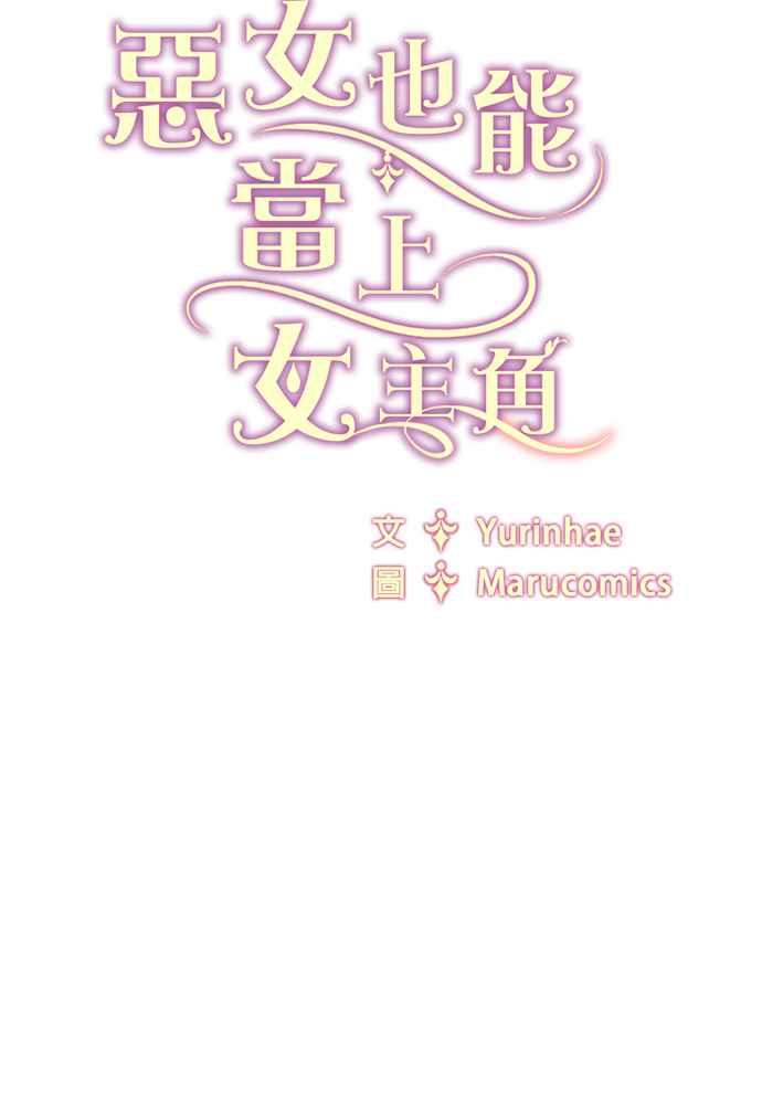 《恶女也能当上女主角》第53话 第80页