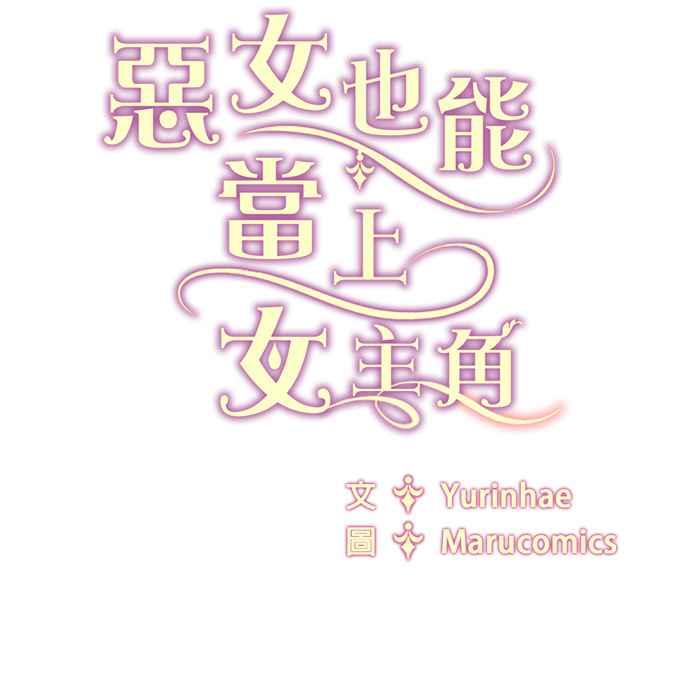 《恶女也能当上女主角》第54话 第80页