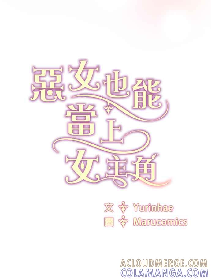 《恶女也能当上女主角》第55话 第91页