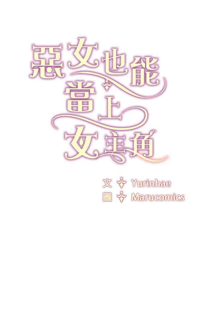 《恶女也能当上女主角》第56话 第80页