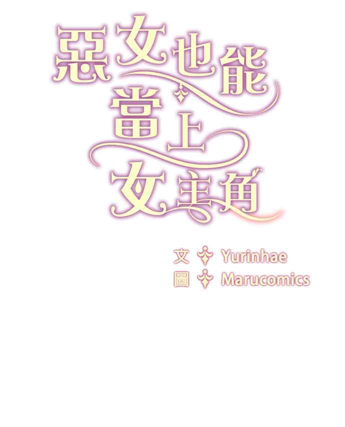 《恶女也能当上女主角》第57话 第83页