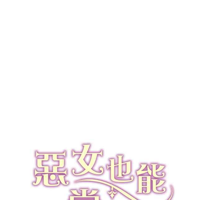 《恶女也能当上女主角》第58话 第51页