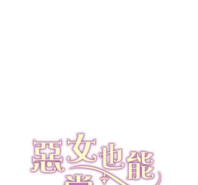 《恶女也能当上女主角》第59话 第51页