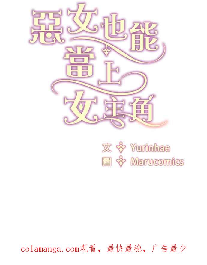 《恶女也能当上女主角》第60话 第66页