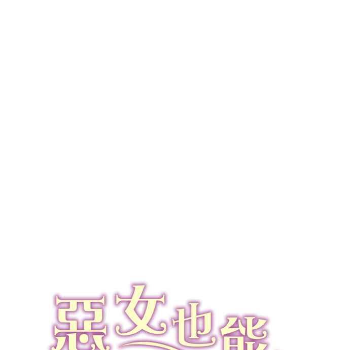 《恶女也能当上女主角》第61话 第71页