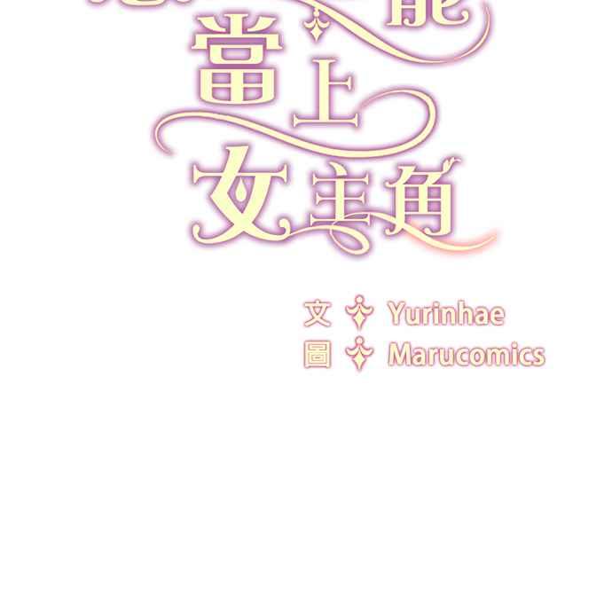 《恶女也能当上女主角》第61话 第72页