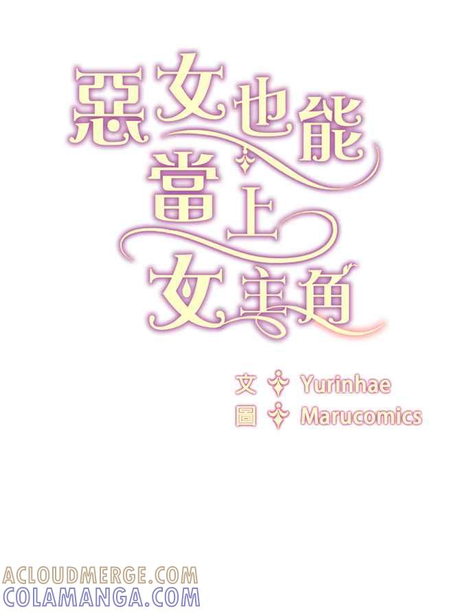 《恶女也能当上女主角》第62话 第70页