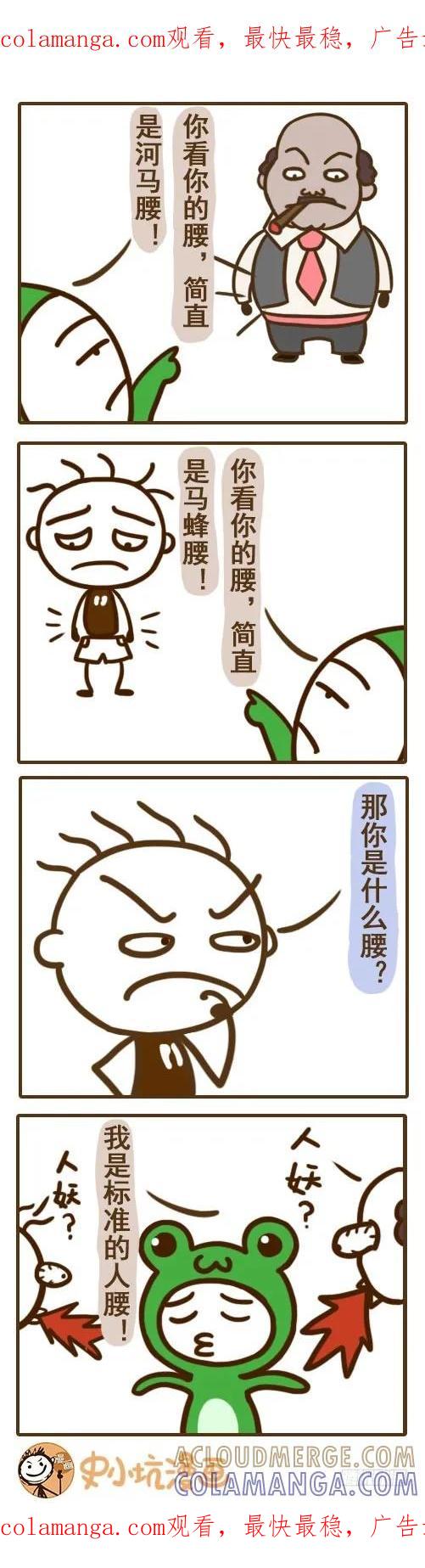 《史小坑漫画》你们的腰都是什么腰？——史小坑 第1页