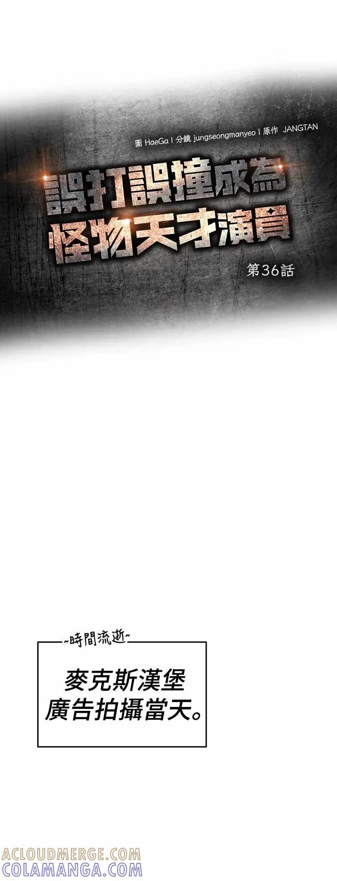 《误打误撞成为怪物天才演员》第36话 第37页