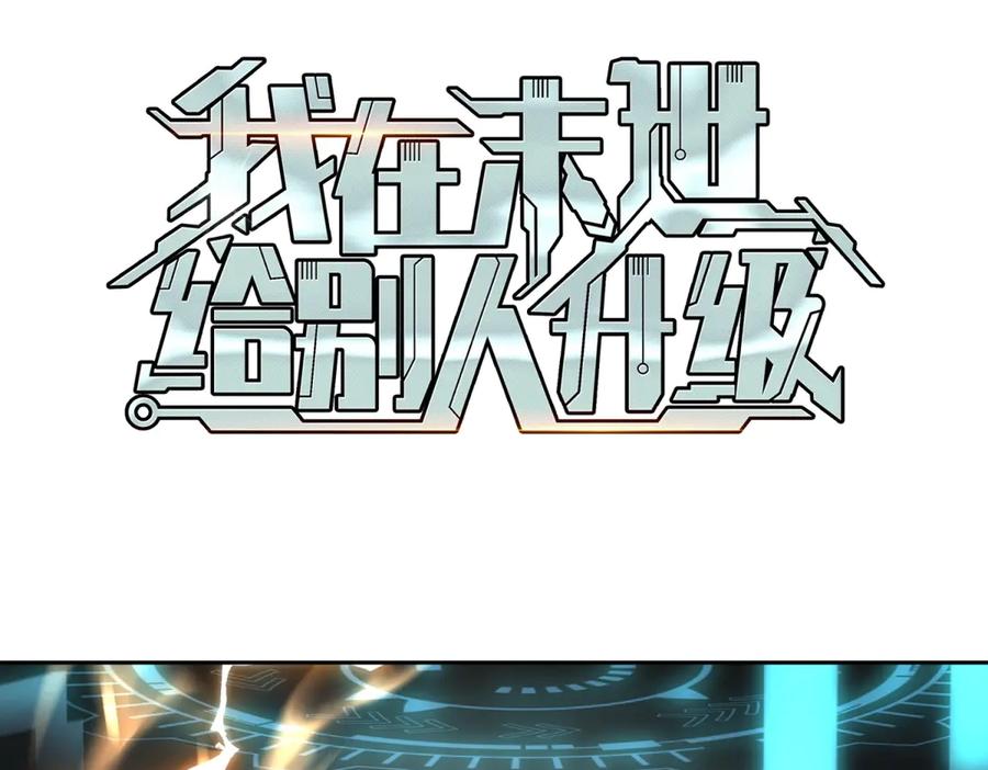 《我在末世给别人升级》预告 第72页