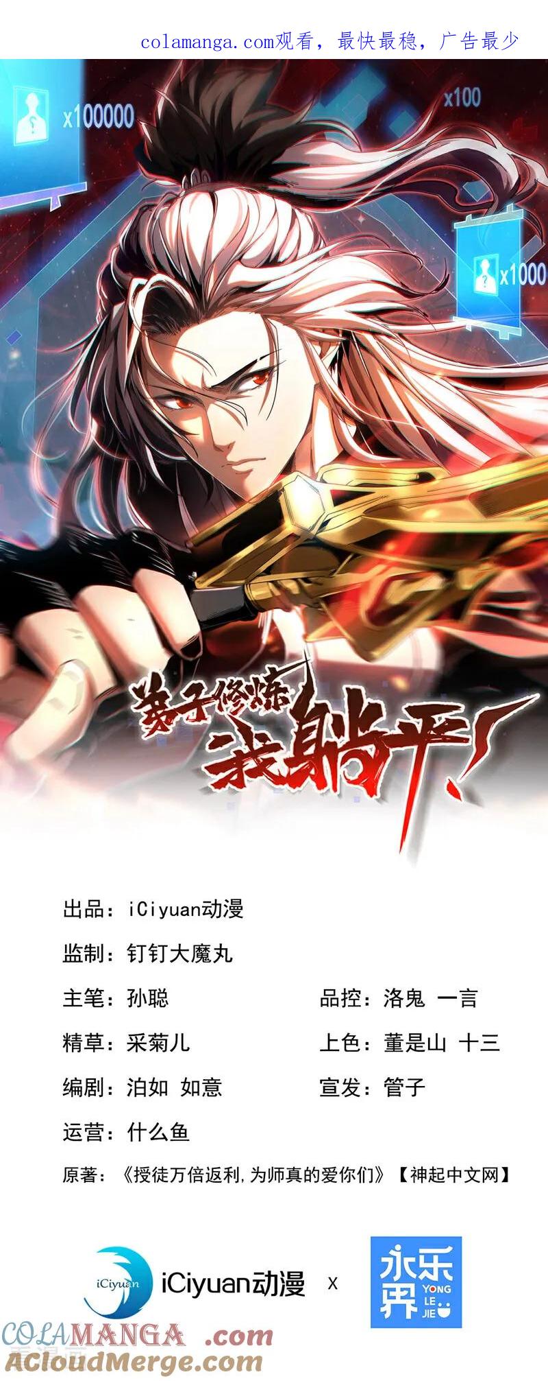 弟子修炼，我躺平！ 第101话 朱雀真君 第1页
