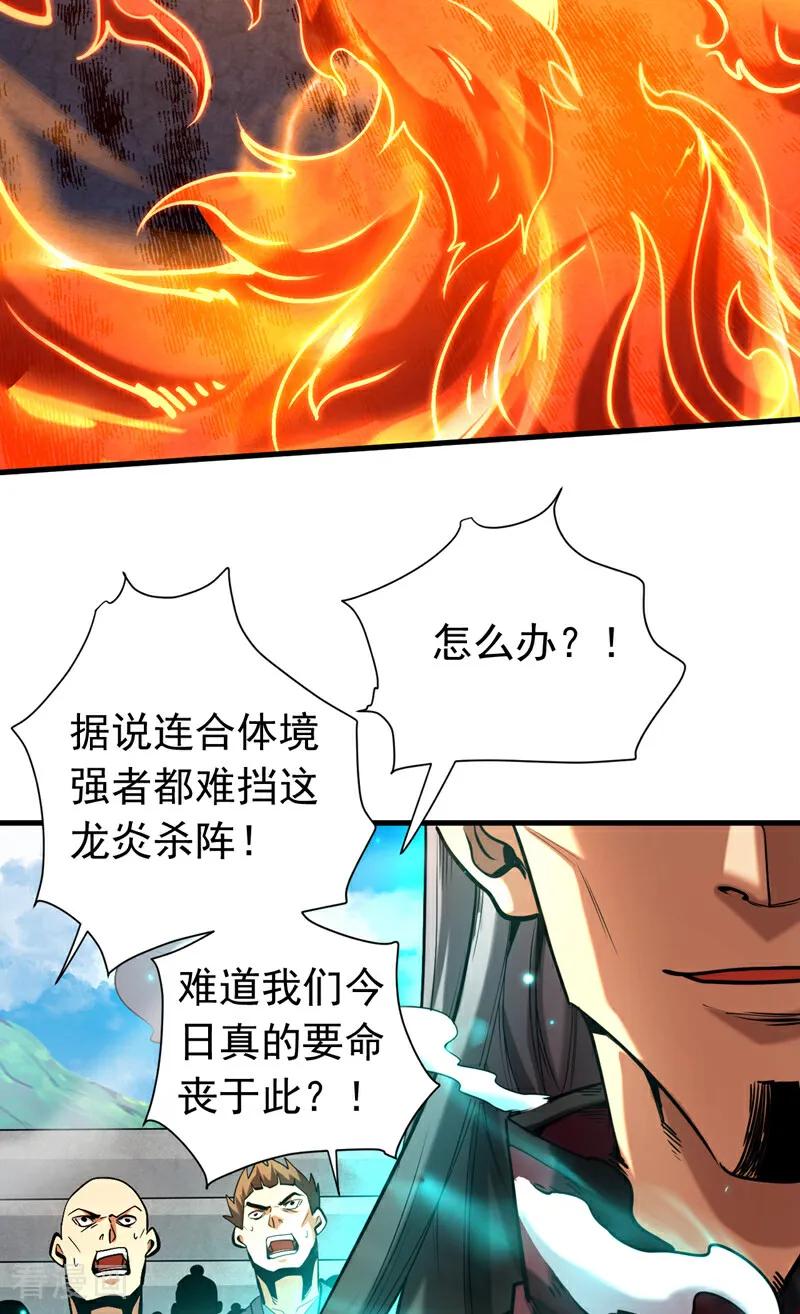 弟子修炼，我躺平！ 第115话 龙炎杀阵！ 第32页