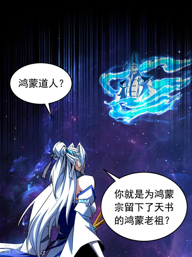 弟子修炼，我躺平！ 第127话 鸿蒙道人？ 第32页