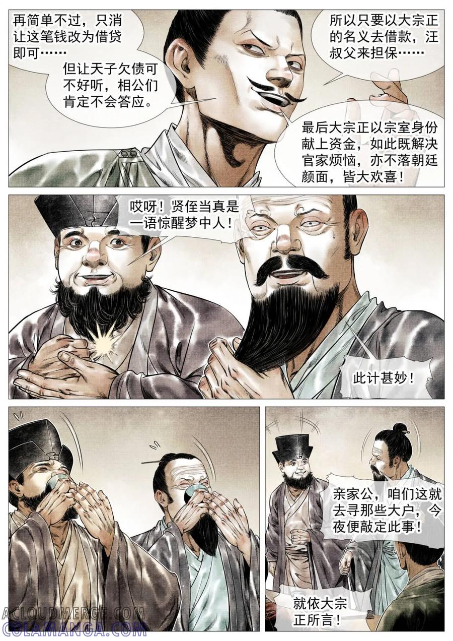 绍宋 第173话 169 交子风波 第11页