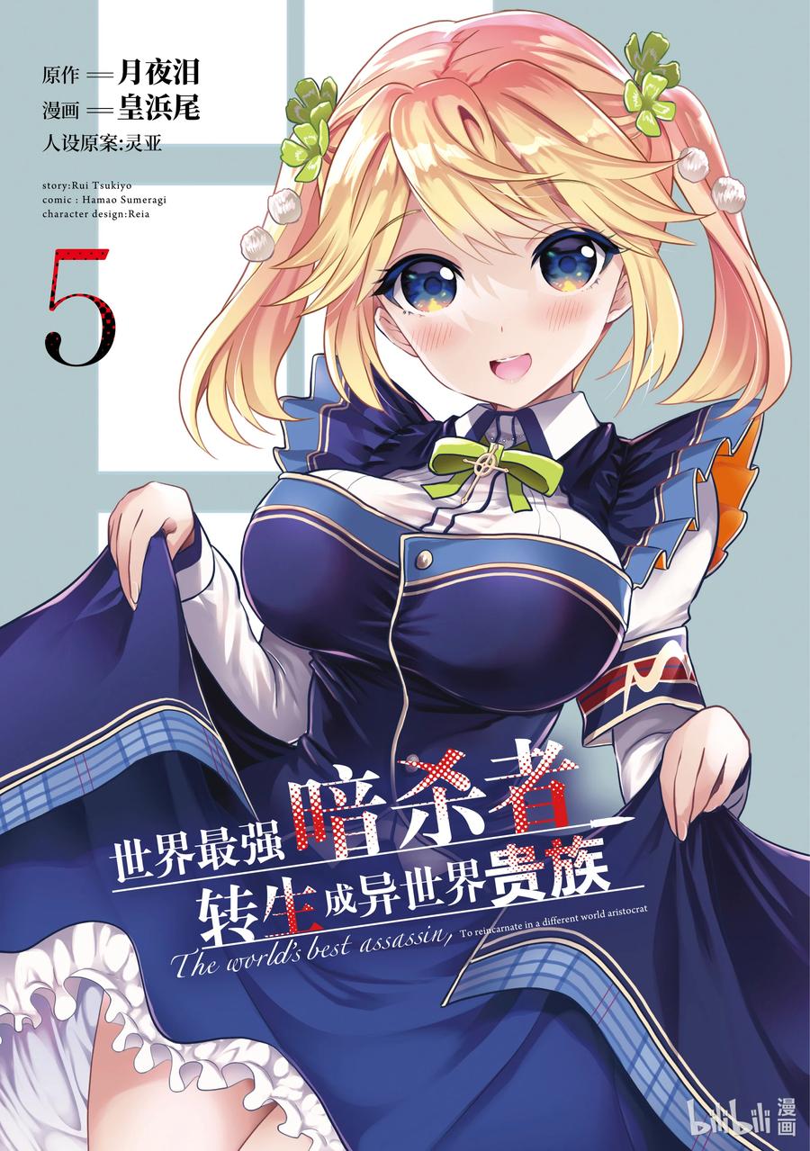 《世界最强暗杀者转生成异世界贵族》17 第17话 第2页